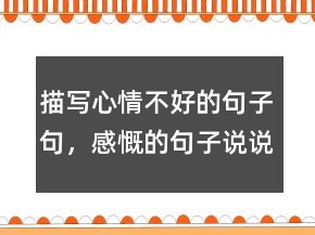 描寫心情不好的句子句，感慨的句子說說心情220條