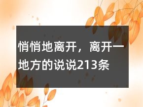 悄悄地離開，離開一地方的說說213條