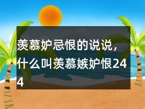 羨慕妒忌恨的說說，什么叫羨慕嫉妒恨244條
