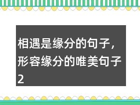 相遇是緣分的句子，形容緣分的唯美句子217條