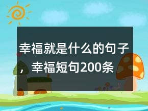 幸福就是什么的句子，幸福短句200條