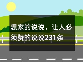 想家的說說，讓人必須贊的說說231條