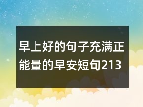 早上好的句子：充滿正能量的早安短句213條