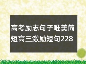 高考勵志句子唯美簡短高三激勵短句228條