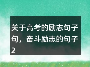 關(guān)于高考的勵志句子句，奮斗勵志的句子201條