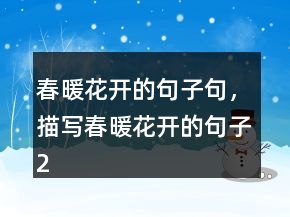 春暖花開的句子句，描寫春暖花開的句子214條