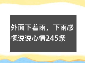 外面下著雨，下雨感慨說說心情245條