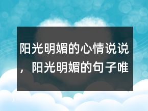 陽光明媚的心情說說，陽光明媚的句子唯美句234條