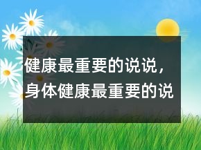 健康最重要的說說，身體健康最重要的說說215條