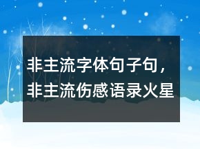 非主流字體句子句，非主流傷感語錄火星文209條