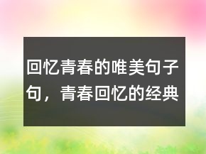 回憶青春的唯美句子句，青春回憶的經(jīng)典短句208條