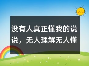 沒有人真正懂我的說說，無人理解無人懂的說說243條