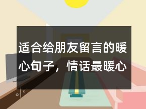 適合給朋友留言的暖心句子，情話最暖心短句給女生222條