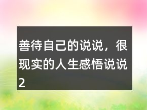善待自己的說說，很現(xiàn)實(shí)的人生感悟說說200條
