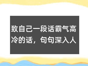 致自己一段話霸氣高冷的話，句句深入人心的經(jīng)典句子228條