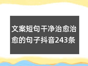 文案短句干凈治愈治愈的句子抖音243條