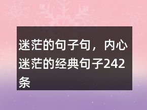 迷茫的句子句，內(nèi)心迷茫的經(jīng)典句子242條