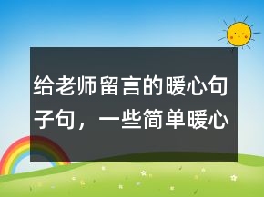 給老師留言的暖心句子句，一些簡單暖心的句子240條