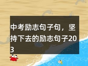 中考勵志句子句，堅持下去的勵志句子203條