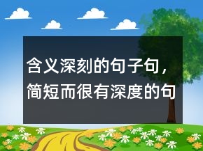 含義深刻的句子句，簡(jiǎn)短而很有深度的句子221條