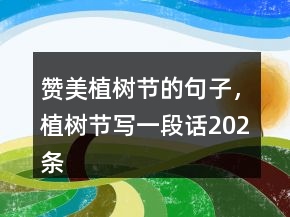 贊美植樹節(jié)的句子，植樹節(jié)寫一段話202條