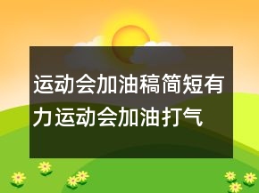 運(yùn)動(dòng)會(huì)加油稿簡(jiǎn)短有力運(yùn)動(dòng)會(huì)加油打氣的句子220條