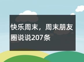快樂周末，周末朋友圈說說207條