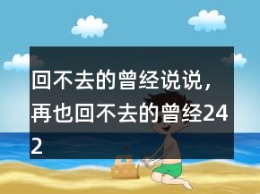 回不去的曾經說說，再也回不去的曾經242條