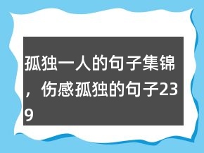 孤獨(dú)一人的句子集錦，傷感孤獨(dú)的句子239條