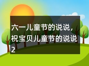 六一兒童節(jié)的說說，祝寶貝兒童節(jié)的說說217條