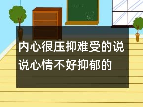 內(nèi)心很壓抑難受的說說心情不好抑郁的說說221條