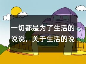 一切都是為了生活的說說，關(guān)于生活的說說229條