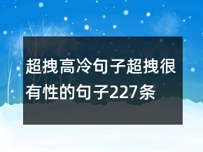 超拽高冷句子超拽很有性的句子227條