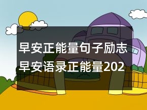 早安正能量句子勵(lì)志早安語錄正能量202條