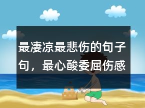 最凄涼最悲傷的句子句，最心酸委屈傷感的話248條