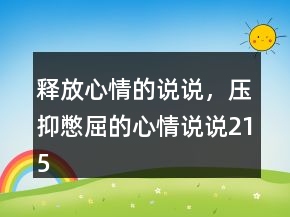 釋放心情的說說，壓抑憋屈的心情說說215條