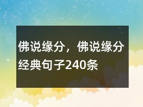 佛說緣分，佛說緣分經(jīng)典句子240條