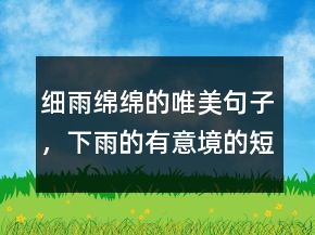 細(xì)雨綿綿的唯美句子，下雨的有意境的短句子240條
