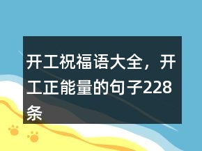 開工祝福語大全，開工正能量的句子228條
