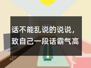 話不能亂說的說說，致自己一段話霸氣高冷的話240條