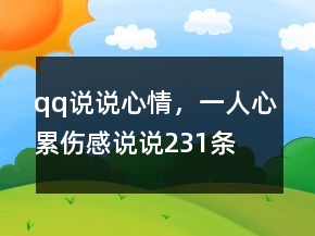 qq說說心情，一人心累傷感說說231條