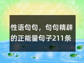 性語(yǔ)句句，句句精辟的正能量句子211條