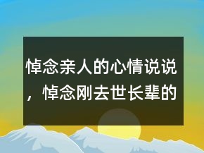 悼念親人的心情說(shuō)說(shuō)，悼念剛?cè)ナ篱L(zhǎng)輩的話209條