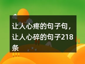 讓人心疼的句子句，讓人心碎的句子218條