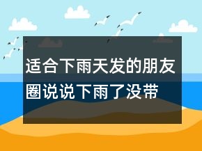適合下雨天發(fā)的朋友圈說(shuō)說(shuō)下雨了沒(méi)帶傘的句子242條