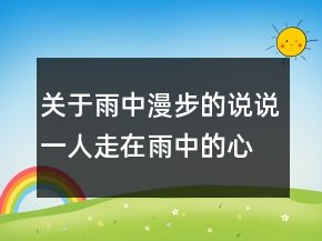 關(guān)于雨中漫步的說說一人走在雨中的心情說說209條