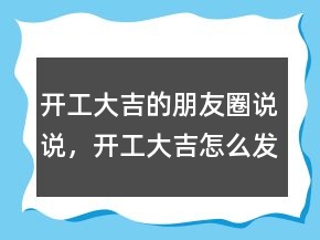開工大吉的朋友圈說說，開工大吉怎么發(fā)朋友圈227條