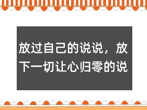 放過自己的說說，放下一切,讓心歸零的說說241條