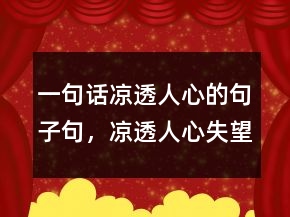 一句話涼透人心的句子句，涼透人心失望的句子215條