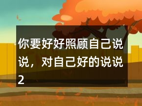 你要好好照顧自己說說，對自己好的說說203條
